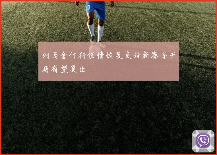 利马舍什科伤情恢复良好新赛季开局有望复出