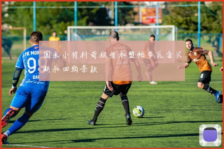 国米小将科奇租借加盟帕多瓦含买断和回购条款